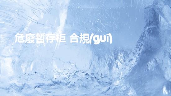危廢暫存柜 合規(guī)嗎未來能源革新：超導材料的突破與應用前景